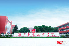 【红网】就业创业“八连优” 湖南都市职业学院书写高质量就业答卷