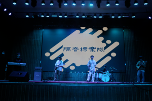 文艺汇演